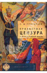 Придворная цензура и образ Верховной власти (1831-1917)