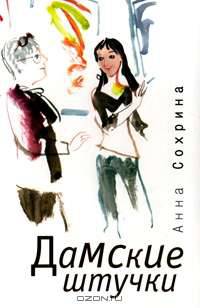 Дамские штучки