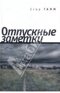 Отпускные заметки