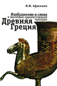Изображение и слово в эволюции художественной культуры. Древняя Греция.