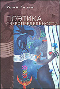 Поэтика сверхпредельности. К интерпретации художественных процессов латиноамериканской культуры