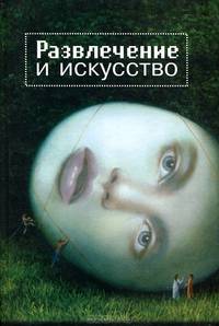 Развлечение и искусство
