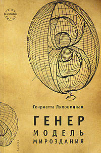 Генриетта Ляховицкая: Генер. Модель мироздания