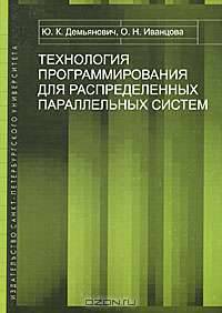 Технология программирования для распределенных параллельных систем
