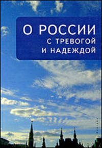 О России с тревогой и надеждой.