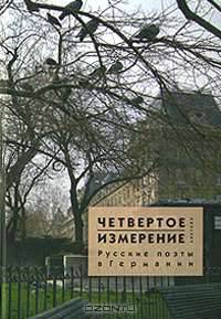 Четвертое измерение. Русские поэты в Германии