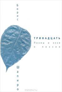 ТРИНАДЦАТЬ: Поэмы и эссе о поэзии.