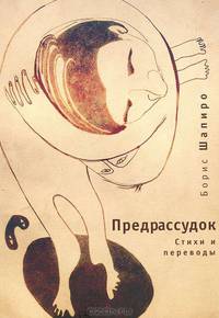 Предрассудок: стихи и переводы