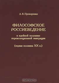 Философское россиеведение в идейной полемике пореволюционной эмиграции (первая половина XX века)