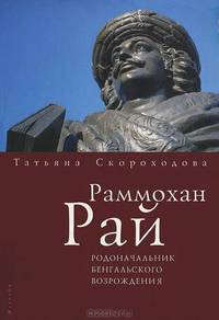 Раммохан Рай, родоначальник Бенгальского Возрождения (опыт аналитической биографии)