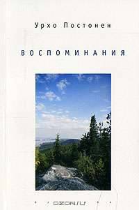 Урхо Постонен. Воспоминания