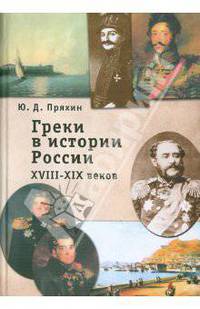 Греки в истории России XVIII-XIX веков. Исторические очерки