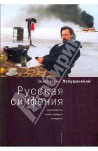 Русская симфония. Киноповести, киносценарии, интервью