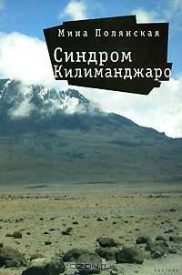 Синдром Килиманджаро