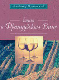 Книга о французском вине: краткий путеводитель