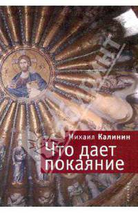 Что дает покаяние.