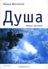 Душа. Живые рассказы