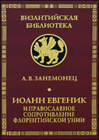 Иоанн Евгеник и православное сопротивление Флорентийской унии