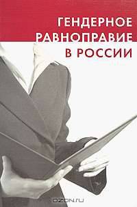 Гендерное равноправие в России