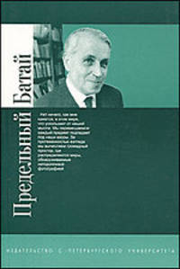 Предельный батай. Сборник статей