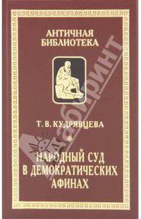 Народный суд в демократических Афинах