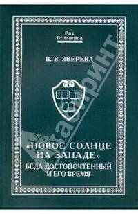 В.В. Зверева: "Новое солнце на Западе": Беда Достопочтенный и его время