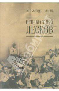 Неизвестный Лесков. "Обнищеванцы": Текст, претекст, исследование, комментарии