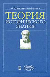 Теория исторического знания