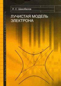 Лучистая модель электрона
