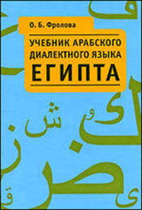 Учебник арабского диалектного языка Египта. Фонетико-грамматический очерк, тексты, словарь. Учебник + CD