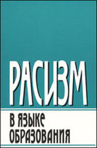 Расизм в языке образования.