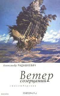 Ветер созерцаний