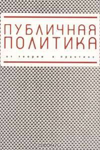 Публичная политика от теории к практике