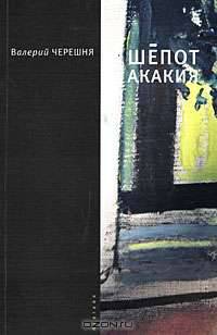 Шепот Акакия