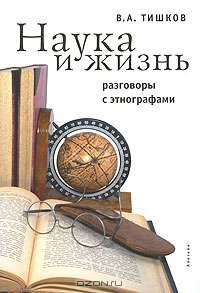 Наука и жизнь. Разговоры с этнографами
