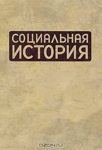 Социальная история. Ежегодник. 2008