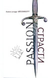 Александр Айзенберг: Passion. Страсти (Голографические импровизации)
