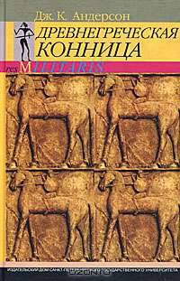 Древнегреческая конница