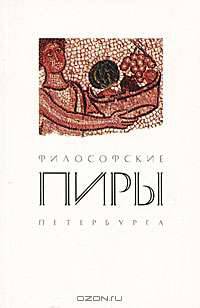 Философские пиры Петербурга