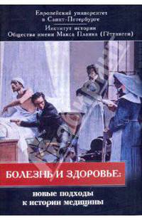 Болезнь и здоровье: новые подходы к истории медицины