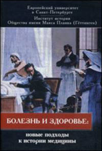 Болезнь и здоровье. Новые подходы к истории медицины. Том 6