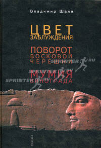 Цвет заблуждения. Поворот восковой черешни. Мумия Винограда. Шали В.