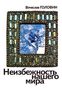 Неизбежность нашего мира