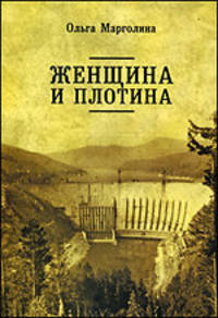 Женщина и плотина