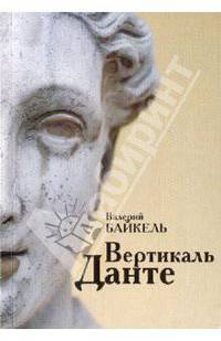 Вертикаль Данте