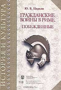 Гражданские войны в Риме. Побежденные