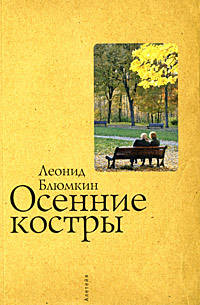 Леонид Блюмкин: Осенние костры