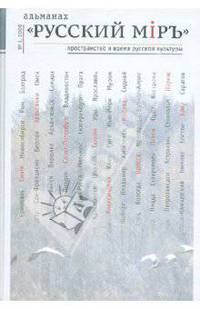 Русский мiръ. Пространство и время русской культуры. Альманах, №1, 2008