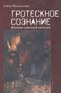 Гротескное сознание. Явление советской культуры