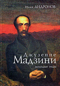 Джузеппе Мадзини: молодые годы
